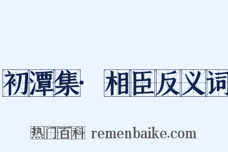 初潭集·相臣反义词是什么意思的图片